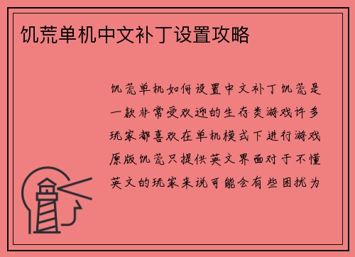 饥荒单机中文补丁设置攻略