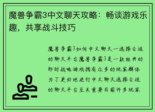 魔兽争霸3中文聊天攻略：畅谈游戏乐趣，共享战斗技巧