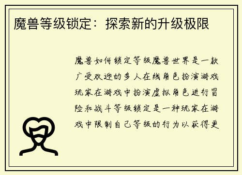 魔兽等级锁定：探索新的升级极限